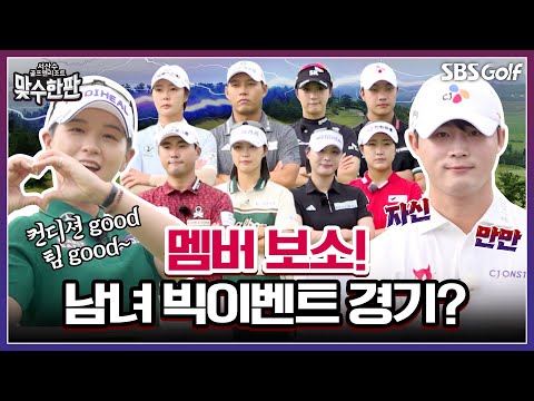 KLPGA? KPGA? 빅이벤트?? 놓칠 수 없는 경기｜2025 맞수한판 #1-1