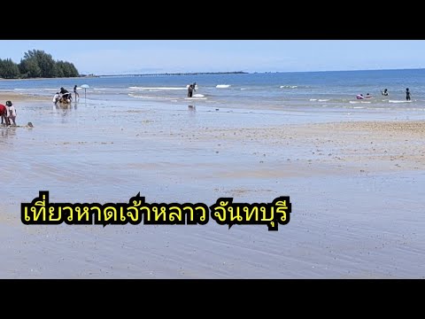 เที่ยวหาดเจ้าหลาวจันทบุรี