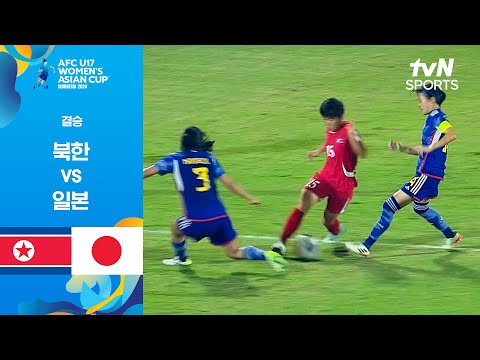 [2024 AFC U17 여자 아시안컵] 결승 북한 vs 일본