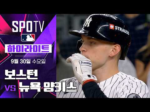 [MLB ALWC 1차전] 보스턴 vs 뉴욕 양키스|5분 하이라이트|2026 MLB (09.30)