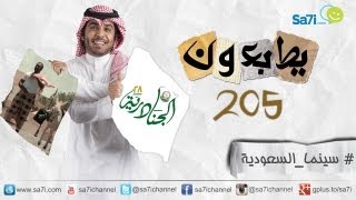 صاحي : ” يطبعون” 205 – سينما السعودية !