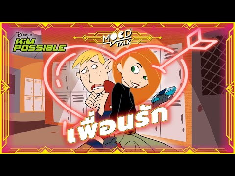 เ-พื่-อ-น-รั-ก-|-Kim-Possible- เ-พื่-อ-น-รั-ก-|-Kim-Possible-