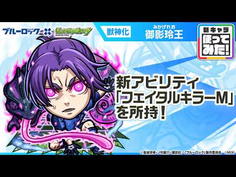 【TVアニメ『ブルーロック』×モンスト】御影玲王 登場！新アビリティ「フェイタルキラーM」を所持！轟絶「サバイール」で活躍！【新キャラ使ってみた｜モンスト公式】