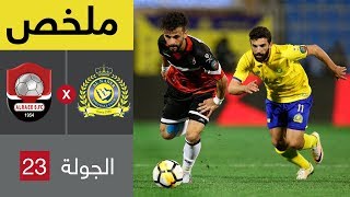 ملخص مباراة النصر والرائد في الجولة 23 من الدوري السعودي للمحترفين