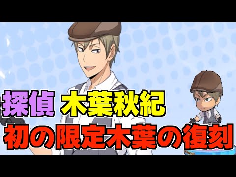 【ハイドリ】探偵の木葉秋紀‼️初の限定木葉の性能は⁉️オススメ度的には⁉️【ハイキュー!!TOUCH THE DREAM】
