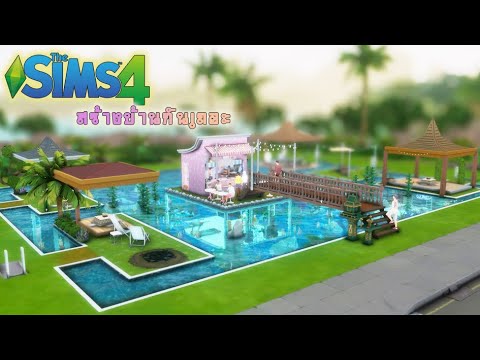 🔴LIVE]:THESIMSE4ใครกันนะ