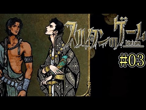 これは絶対いいヤツ【スルタンのゲーム】#03