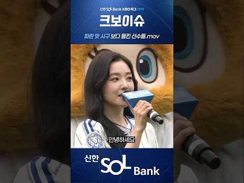 대구소녀 아이린의 시구(04.20. 롯데:삼성)