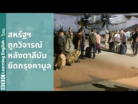 สหรัฐฯ-ถูกวิจารณ์หลังตาลีบันยึ สหรัฐฯ-ถูกวิจารณ์หลังตาลีบันยึ