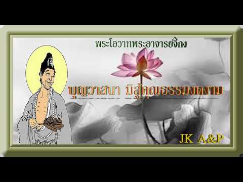 บุญวาสนามิสู้คุณธรรมงดงาม