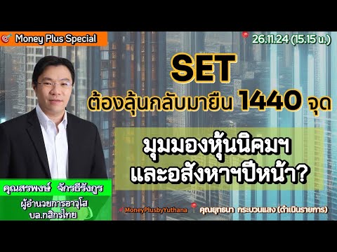 SETต้องลุ้นกลับมายืน1440จุด