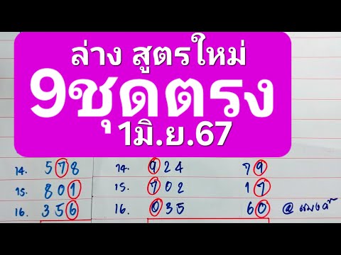 สูตรใหม่ทีเด็ด2ตัวล่าง9ชุดตร