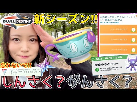 新シーズン開幕！！しんさく？がんさく？ヤバチャ来たー！神スポライも！！盛りだくさんな初日！！【ポケモンGO】