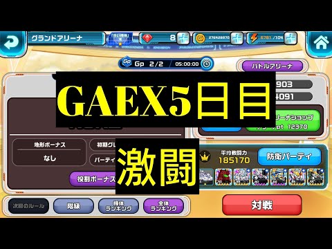 【ガンダムウォーズ】GAEX5日目