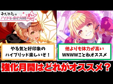 【反応集＋補足】「強化月間はどのことねがおすすめ？」などに関する学Pたちの反応集【学園アイドルマスター反応集】