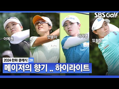 [2024 KLPGA] 메이저 다운 어려운 코스 컨디션! 이예원(-12) 단독 선두, 안송이(-7) 2위, 이가영•임희정•박현경(-6) T3_한화 클래식 2R