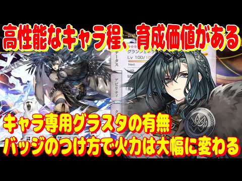 アナザーエデン　キャラ専用グラスタの有無とバッジのつけ方で火力は大幅に変わる。故に高性能なキャラ程、育成価値がある！【Another Eden】