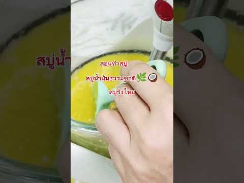 สบู่น้ำมันธรรมชาติบำรุงผิวด้ว