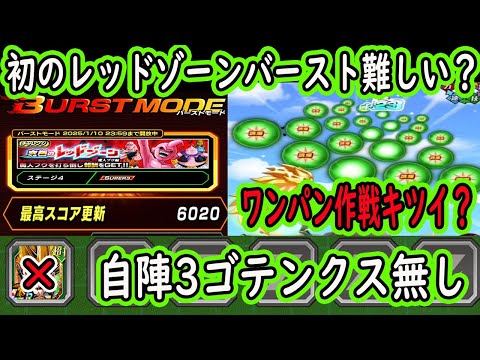 【ドッカンバトル】いつもより難しい！？バーストモード初のレッドゾーン魔人ブウ編ミッション6000！1戦目ワンパンのハードル高い？1戦目クリア目指すより2戦目クリアが丸いです！