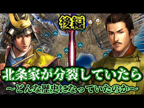 【信長の野望・新生PK】もしも北条氏政と氏照が不仲で北条家が分裂していたらどんな世界線になっていたのか！？後編！！