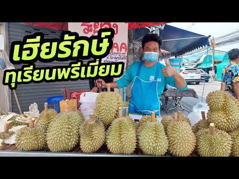 ทุเรียนเฮียรักษ์ตลาดธนากร