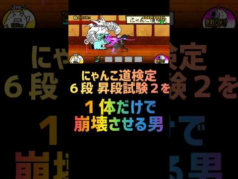 【再生産禁止縛り】にゃんこ道検定 六段 昇段試験２を１体だけで崩壊させる男 #にゃんこ大戦争