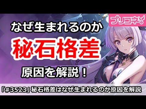 【プリコネ】秘石格差はなぜ生まれるのか！？原因を解説【プリンセスコネクト！】