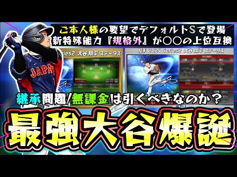 新・大谷翔平の能力が発表！遂に規格外の二刀流を体感できる！まさかのパワーSで新特殊能力『規格外』○○の上位互換/ガチャ引く？スイーパーも追加されて最強の侍ジャパン大谷が爆誕！【プロスピA】