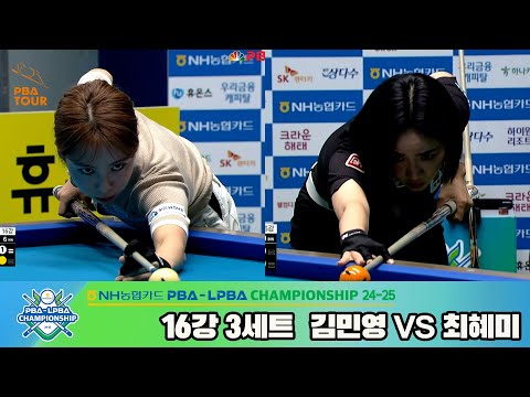 김민영vs최혜미 16강 3세트[NH농협카드 LPBA챔피언십 24-25]