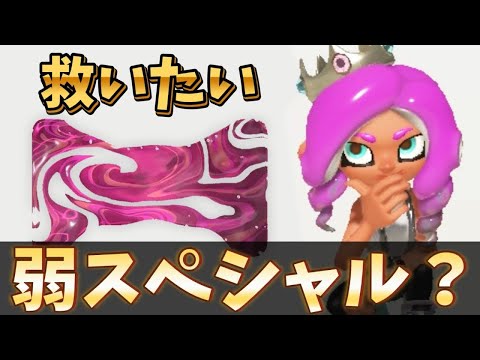 弱いと噂のスミナガシートを救いたい【スプラトゥーン3】【スパイガジェットソレーラ】