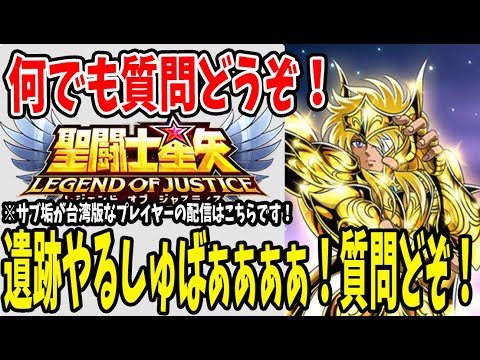 【 聖闘士星矢レジェンドオブジャスティス 】 #92 遺跡やるしゅばあああああああ！質問どぞ！