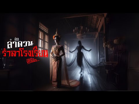 i Nat Voice Over รับผลิตสื่อสปอตโฆษณาทุกชนิด ตำนานลำดวนลำราโรงเรียนแฟ้มผีบอกEP3