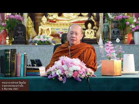 nimmalo channel 671206รายการธรรมะสว่างใจพระอาจารย์กฤชนิมมฺโล