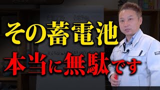 【警告】それ、騙されてます！知らなきゃ損する蓄電池の注意点！【注文住宅 住宅設備 光熱費】