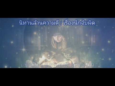 นักจับผิด-:-เสียงอ่านนิทานธรรม นักจับผิด-:-เสียงอ่านนิทานธรรม