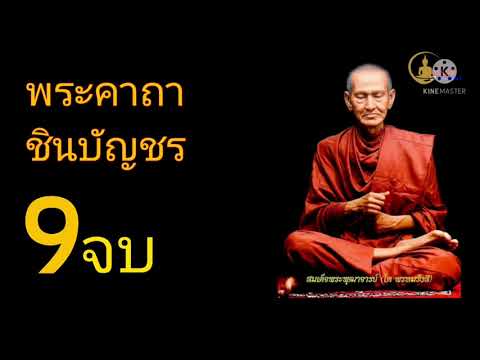 พระคาถาชินบัญชร9จบ