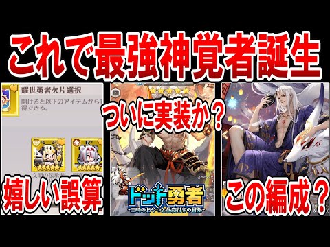 【ドット勇者】神覚者を最強にするために編成するスキルはこれだ！？日本実装も間近のスキン？累計ガチャボーナスの嬉しい誤算！の３選を解説！