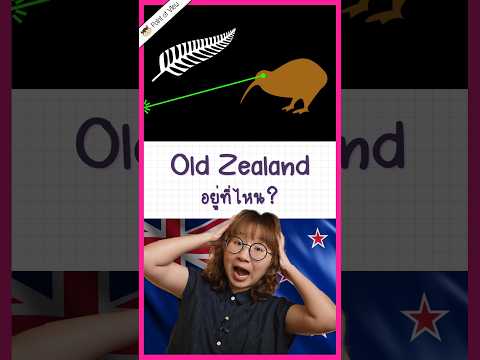 รู้จักแต่NewZealandมาตั้งแต