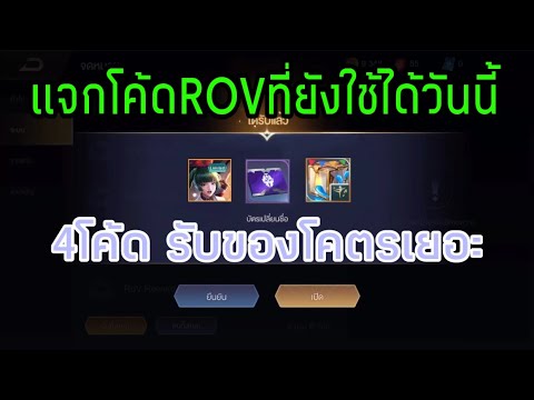 แจกโค้ด-ROV-4โค้ดที่ยังใช้ได้ว แจกโค้ด-ROV-4โค้ดที่ยังใช้ได้ว