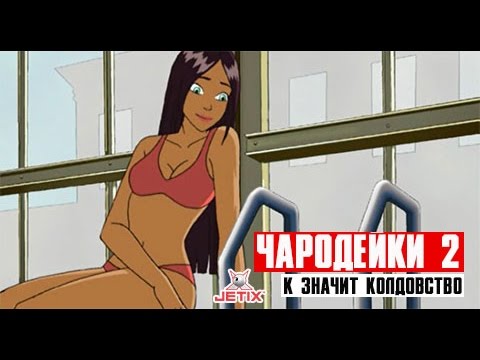 Кадр из мультфильма «Чародейки. К значит Колдовство. 43 серия»