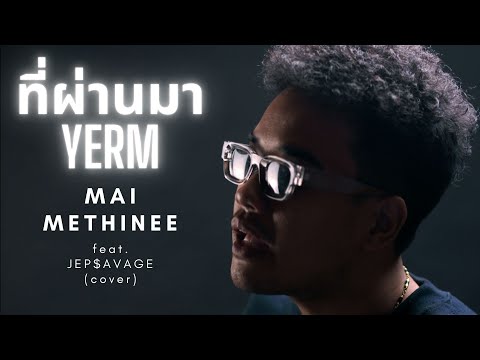 ที่ผ่านมา-YERM|MaiMethin