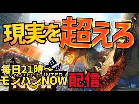 No.1ライブ回数：日曜日、明日から次元臨界レイギエナ【モンハンNow】ランク368／☆10マップ【ただ1人！？リリースからライブ】