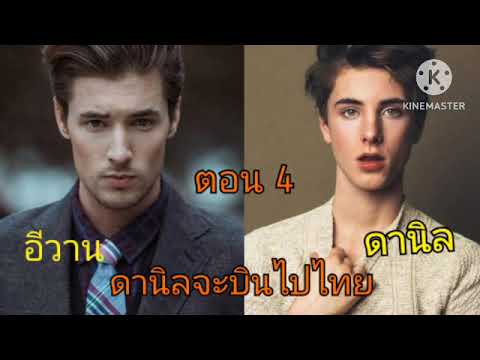 อีวาน&ดานิล(4)ดานิลบินไปป่