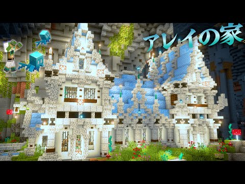 【マイクラ】地下洞窟に神聖な雰囲気の氷で屋根を作るおしゃれなアレイの家編-らなクラ地下part12【マインクラフト 実況】