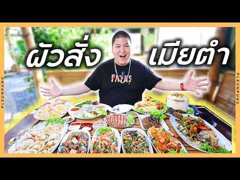 ร้านอาหารอีสานผัวสั่งเมียตำ