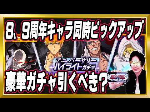【8、9周年キャラ同時ピックアップ】豪華「アニバーサリーハイライトガチャ」完全解説【ぬこブレ/ブレソル/Brave Souls/BLEACH/ブリーチ/顔出し/無課金】