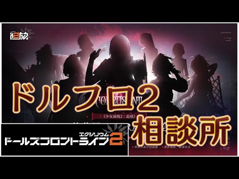 【ドルフロ2】大陸大型放送回【相談所】
