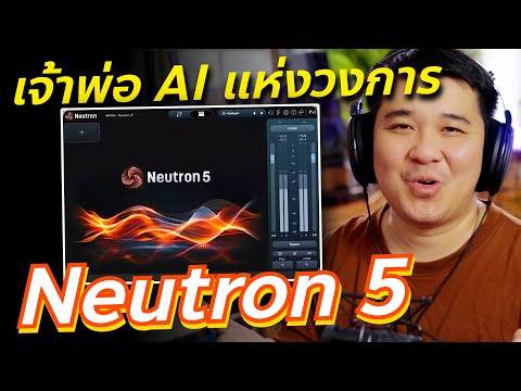 ปลั๊กอินIzotopeNeutron5Re