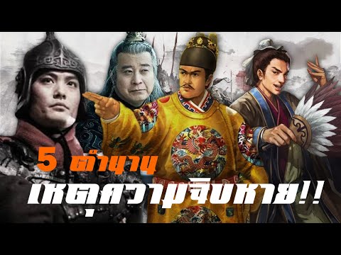 5ตำนานเหตุแห่งความฉิบหาย..!!