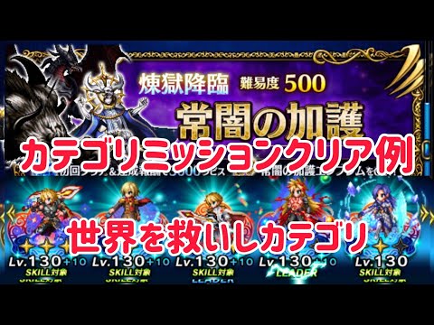 常闇の加護 世界を救いしカテゴリ クリア例 #ffbe